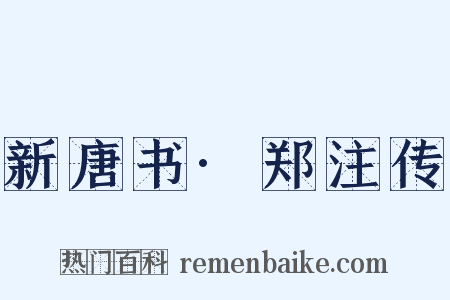 新唐书·郑注传是什么意思的图片